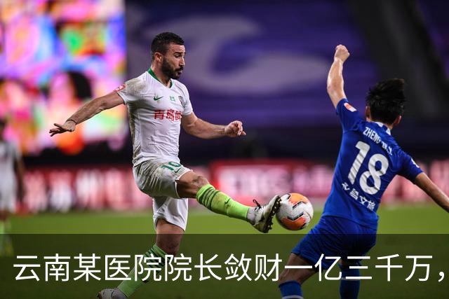 云南某医院院长敛财一亿三千万，长期伴侣五十五名，创当地纪录