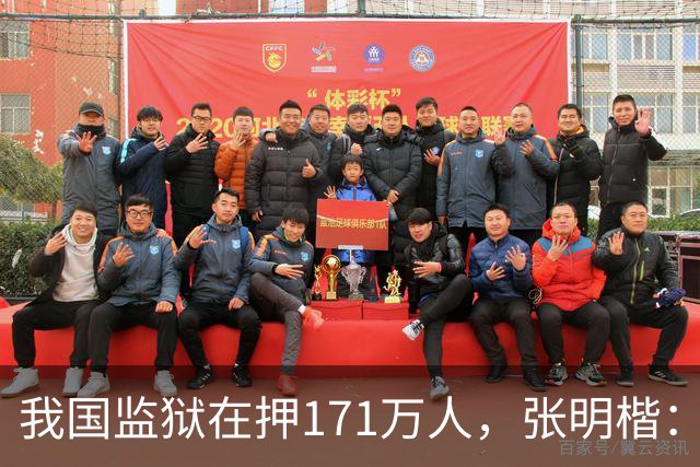 我国监狱在押171万人，张明楷：能少关就少关，重刑无益