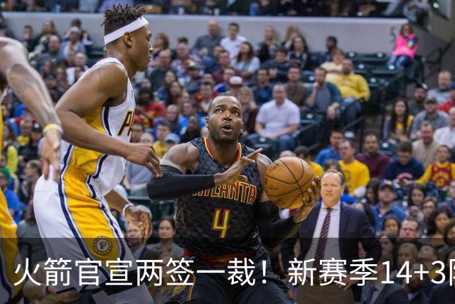火箭官宣两签一裁！新赛季14+3阵容出炉：杜兰特申京领衔冲冠