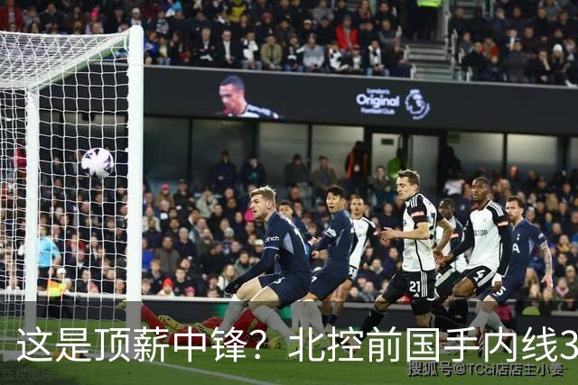 这是顶薪中锋？北控前国手内线3中0仅1分1板，逐渐“范子铭化”