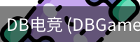 DB电竞